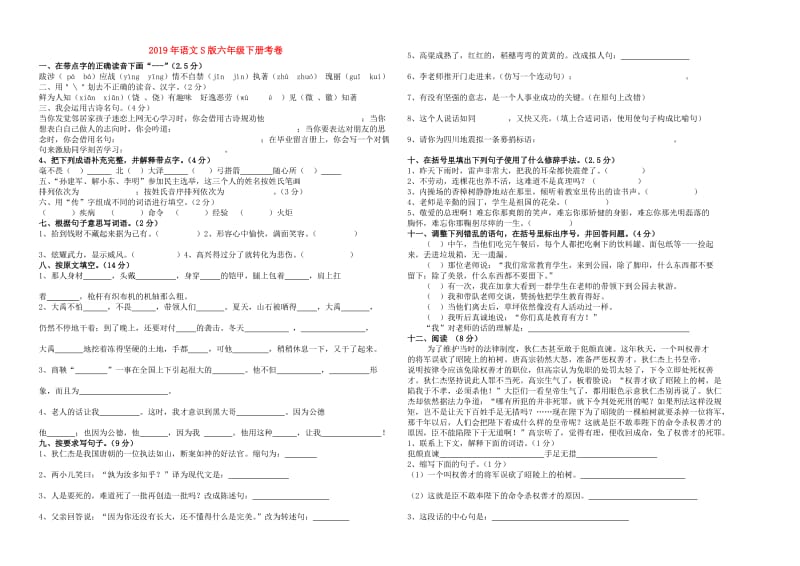 2019年语文S版六年级下册考卷.doc_第1页