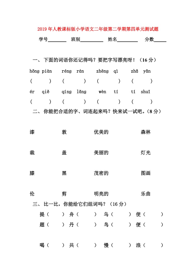 2019年人教课标版小学语文二年级第二学期第四单元测试题.doc_第1页