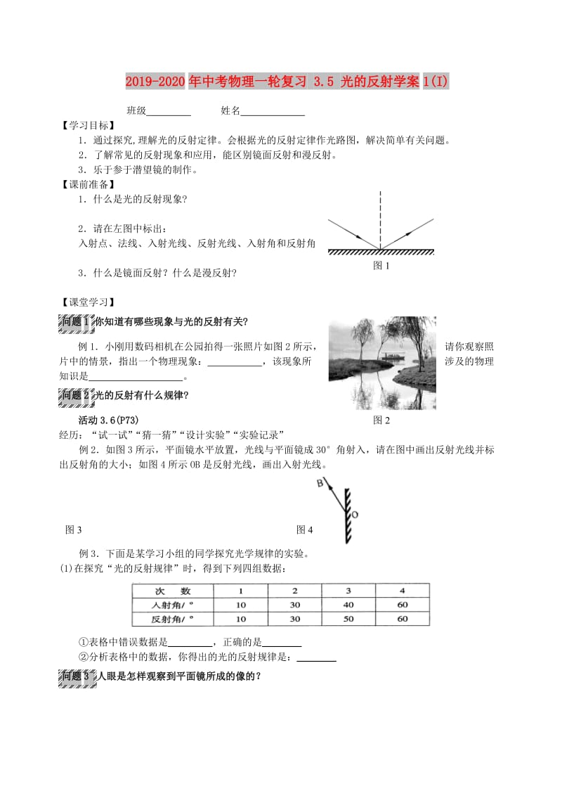 2019-2020年中考物理一轮复习 3.5 光的反射学案1(I).doc_第1页