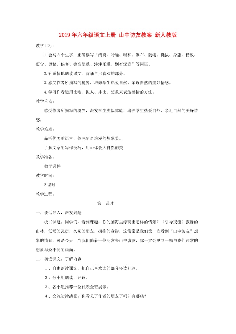 2019年六年级语文上册 山中访友教案 新人教版.doc_第1页