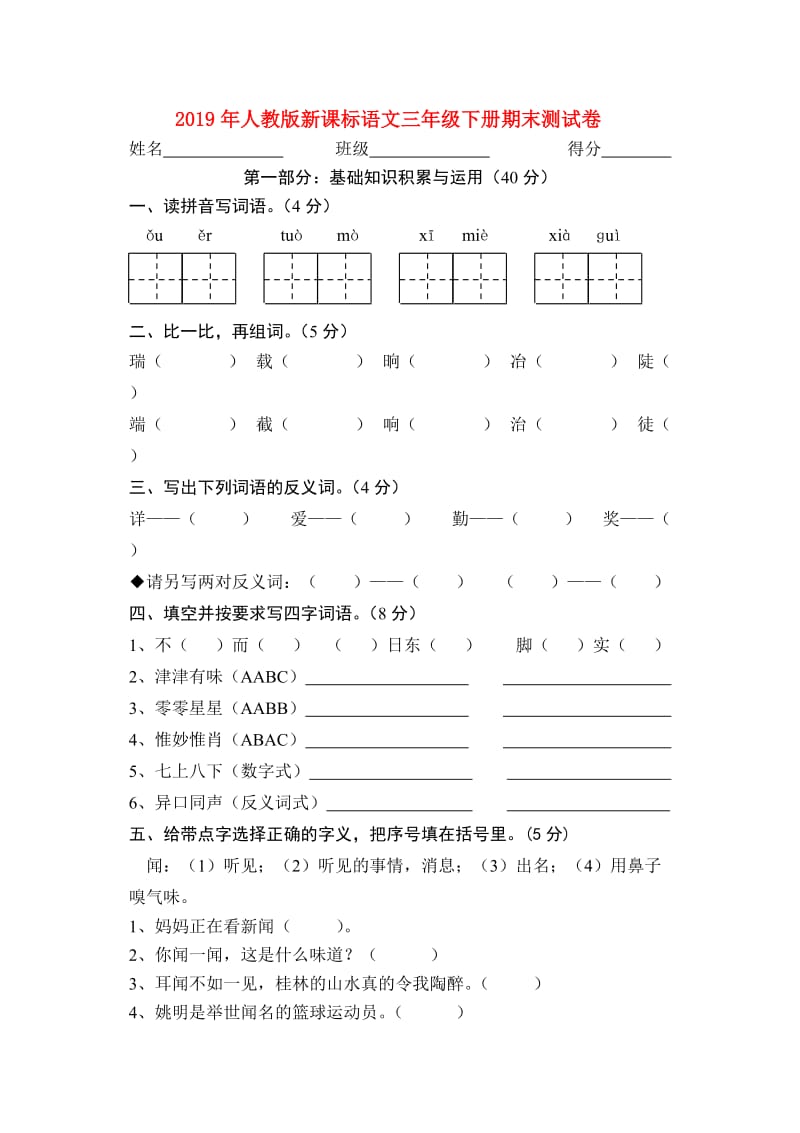 2019年人教版新课标语文三年级下册期末测试卷.doc_第1页