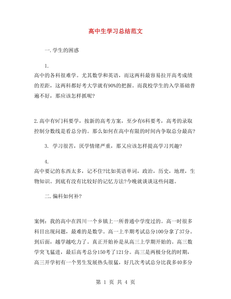 高中生学习总结范文.doc_第1页