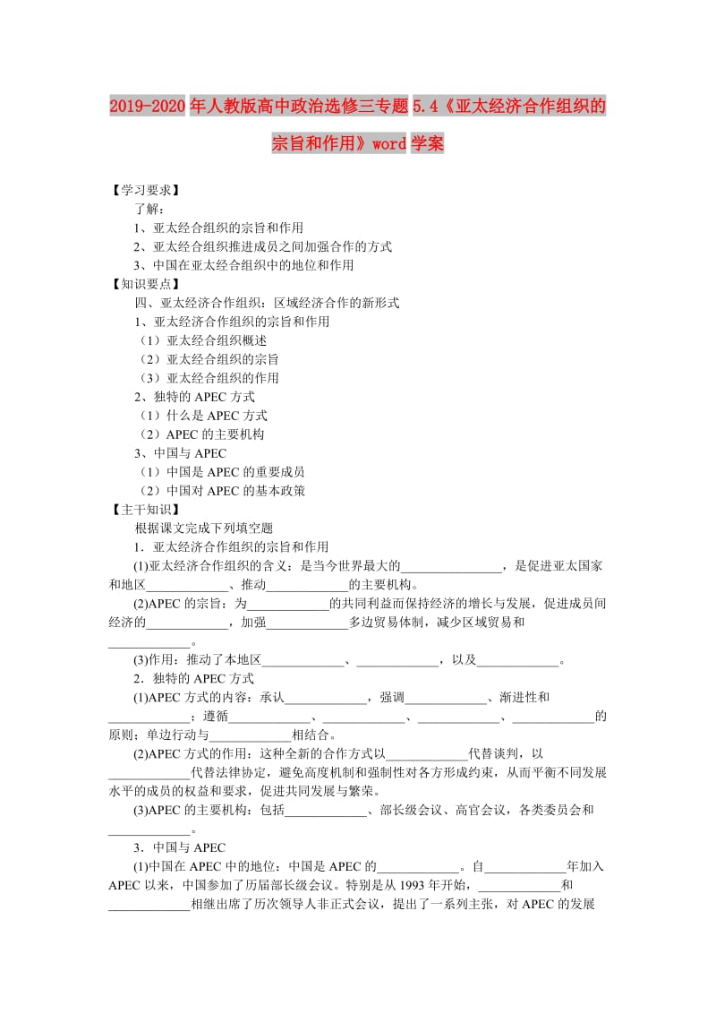 2019-2020年人教版高中政治选修三专题5.4《亚太经济合作组织的宗旨和作用》word学案.doc_第1页