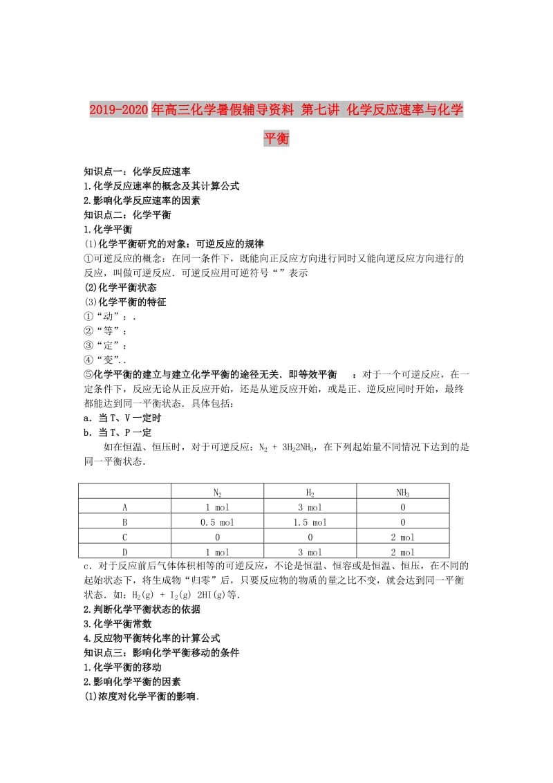 2019-2020年高三化学暑假辅导资料 第七讲 化学反应速率与化学平衡.doc_第1页