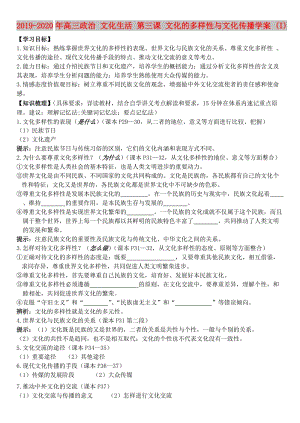 2019-2020年高三政治 文化生活 第三課 文化的多樣性與文化傳播學(xué)案 (I).doc