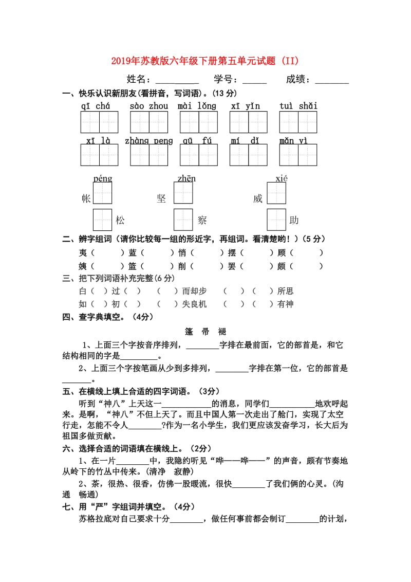 2019年苏教版六年级下册第五单元试题 (II).doc_第1页