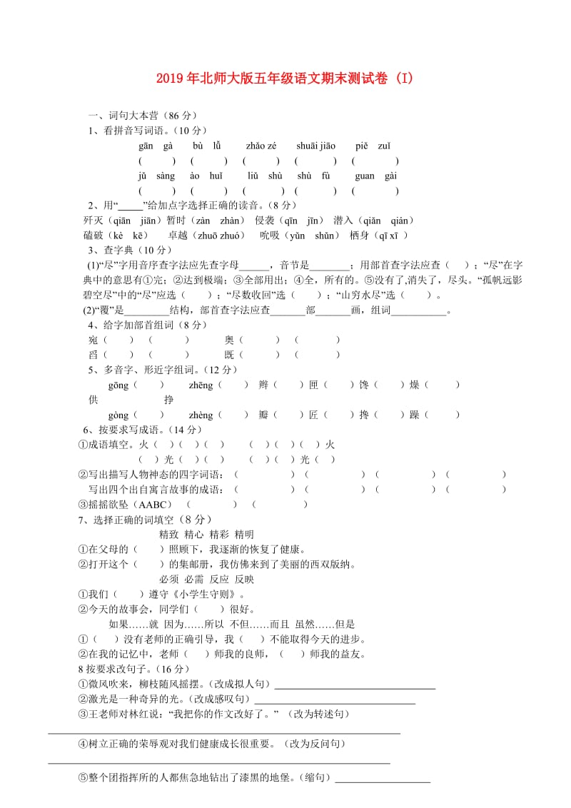 2019年北师大版五年级语文期末测试卷 (I).doc_第1页