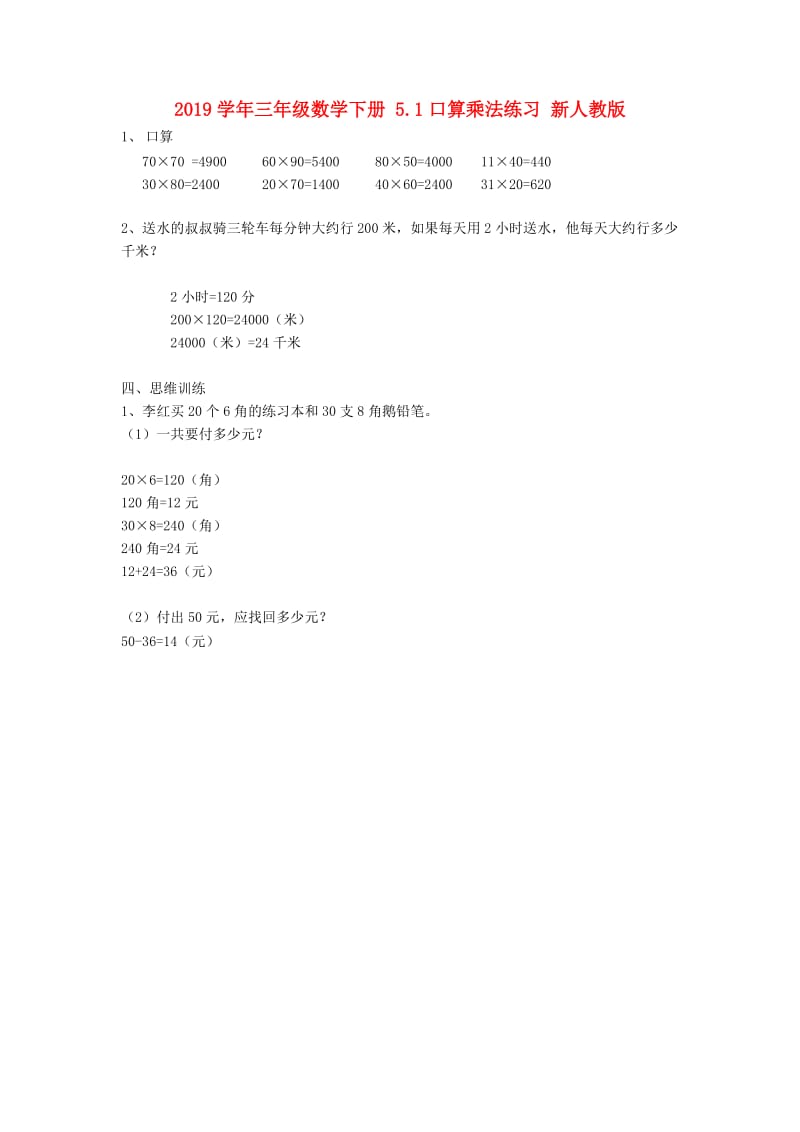 2019学年三年级数学下册 5.1口算乘法练习 新人教版.doc_第1页