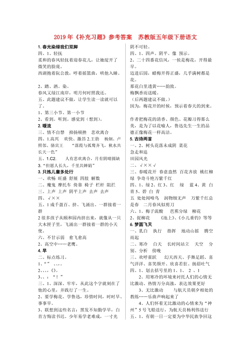 2019年《补充习题》参考答案 苏教版五年级下册语文.doc_第1页