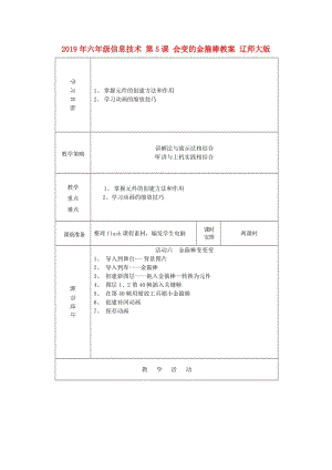 2019年六年級(jí)信息技術(shù) 第5課 會(huì)變的金箍棒教案 遼師大版.doc