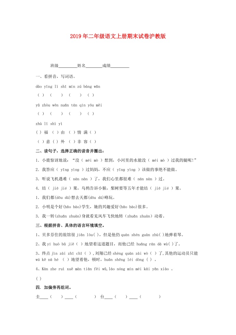 2019年二年级语文上册期末试卷沪教版.doc_第1页