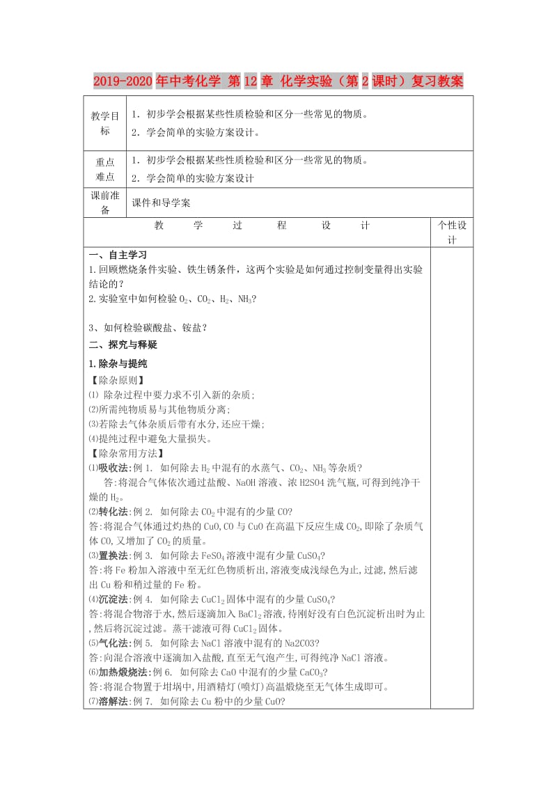 2019-2020年中考化学 第12章 化学实验（第2课时）复习教案.doc_第1页