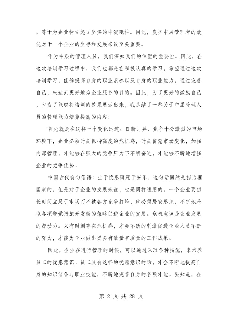 干部培训心得体会专题12篇.doc_第2页