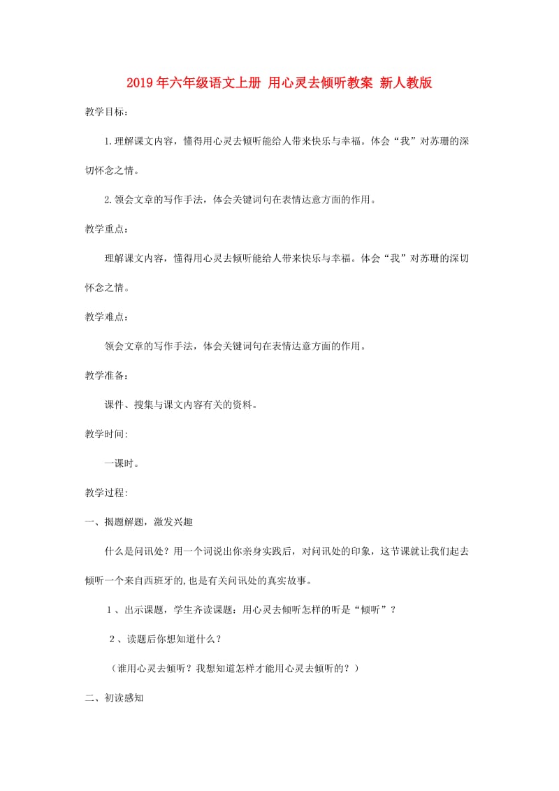 2019年六年级语文上册 用心灵去倾听教案 新人教版.doc_第1页