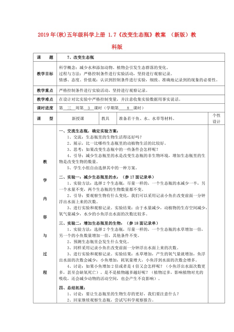 2019年(秋)五年级科学上册 1.7《改变生态瓶》教案 （新版）教科版.doc_第1页