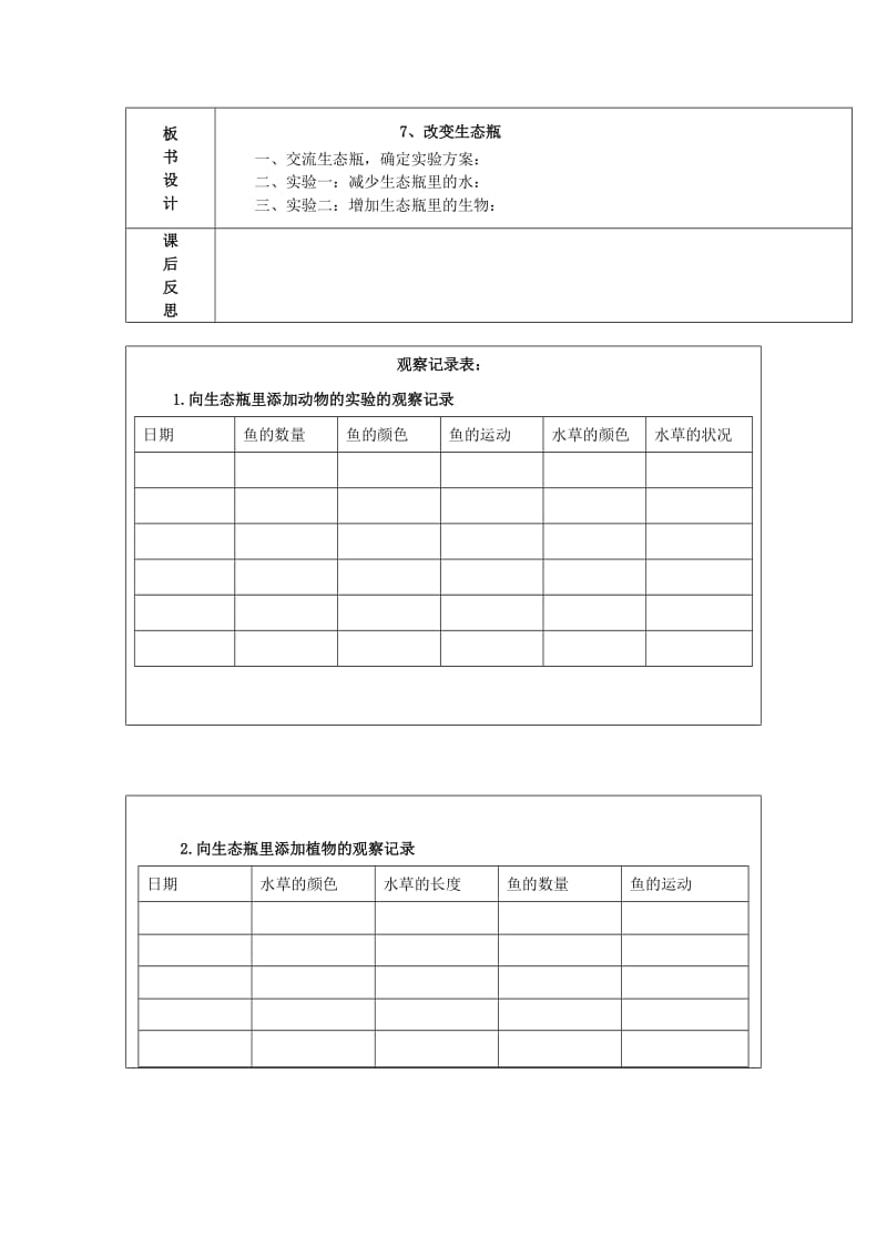 2019年(秋)五年级科学上册 1.7《改变生态瓶》教案 （新版）教科版.doc_第2页