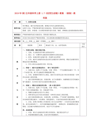 2019年(秋)五年級科學上冊 1.7《改變生態(tài)瓶》教案 （新版）教科版.doc