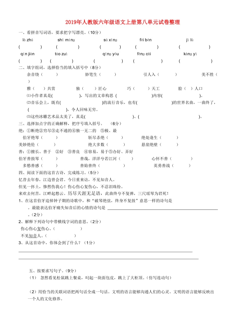 2019年人教版六年级语文上册第八单元试卷整理.doc_第1页