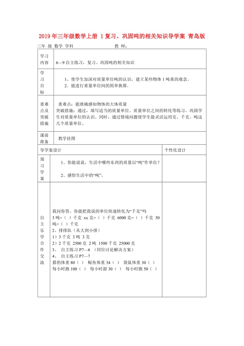 2019年三年级数学上册 1复习、巩固吨的相关知识导学案 青岛版.doc_第1页