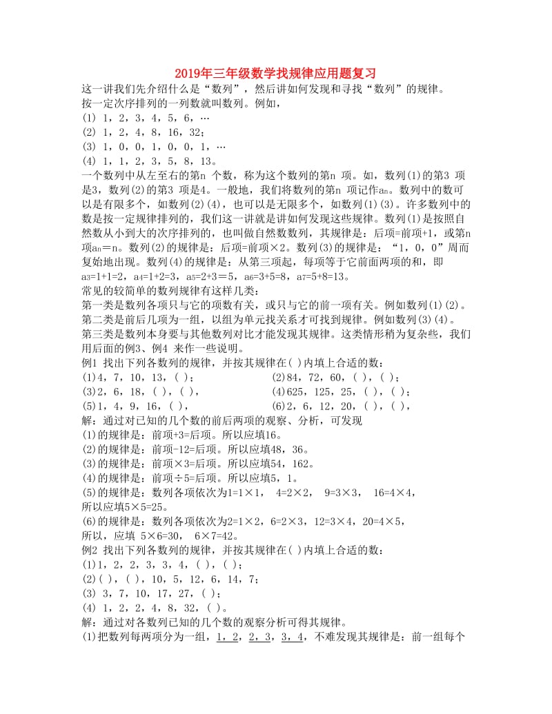 2019年三年级数学找规律应用题复习.doc_第1页