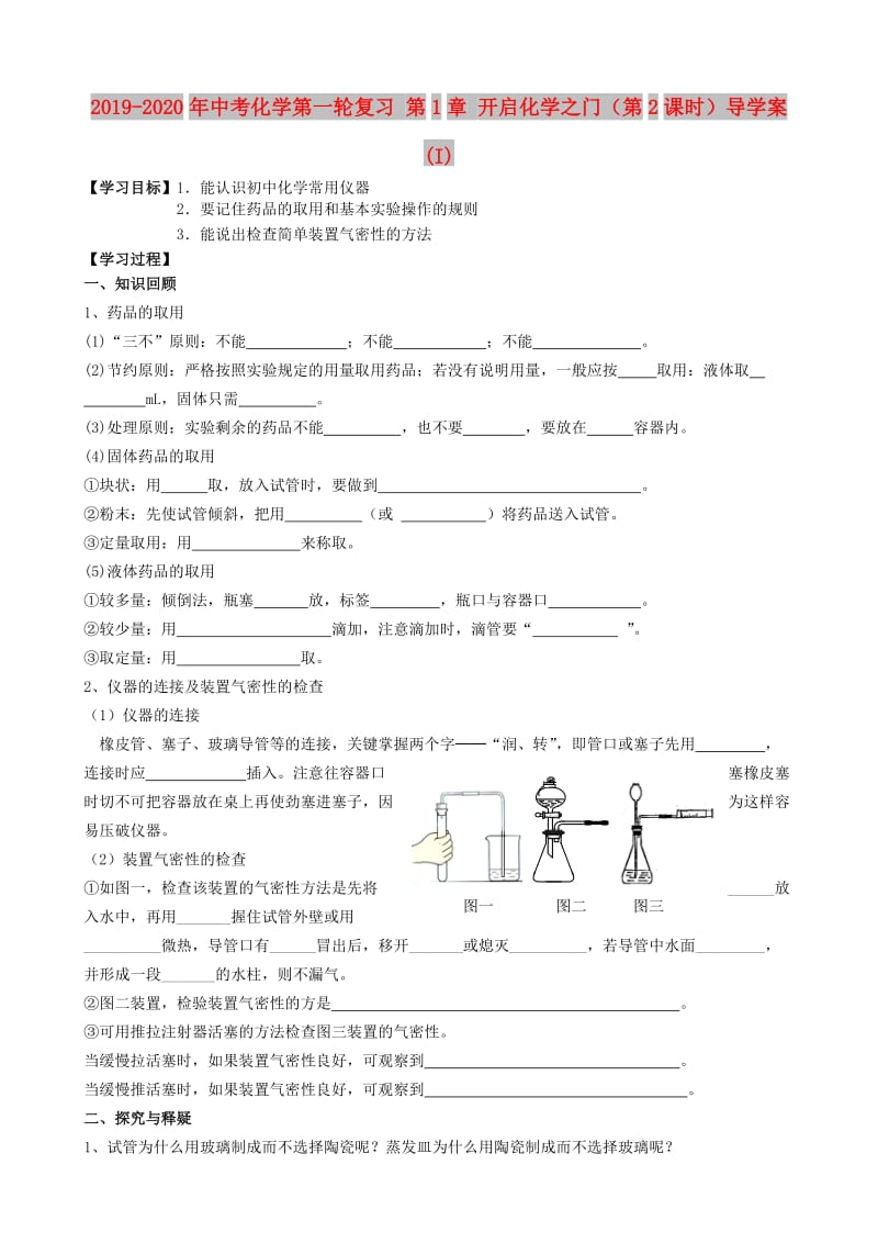 2019-2020年中考化学第一轮复习 第1章 开启化学之门（第2课时）导学案(I).doc_第1页