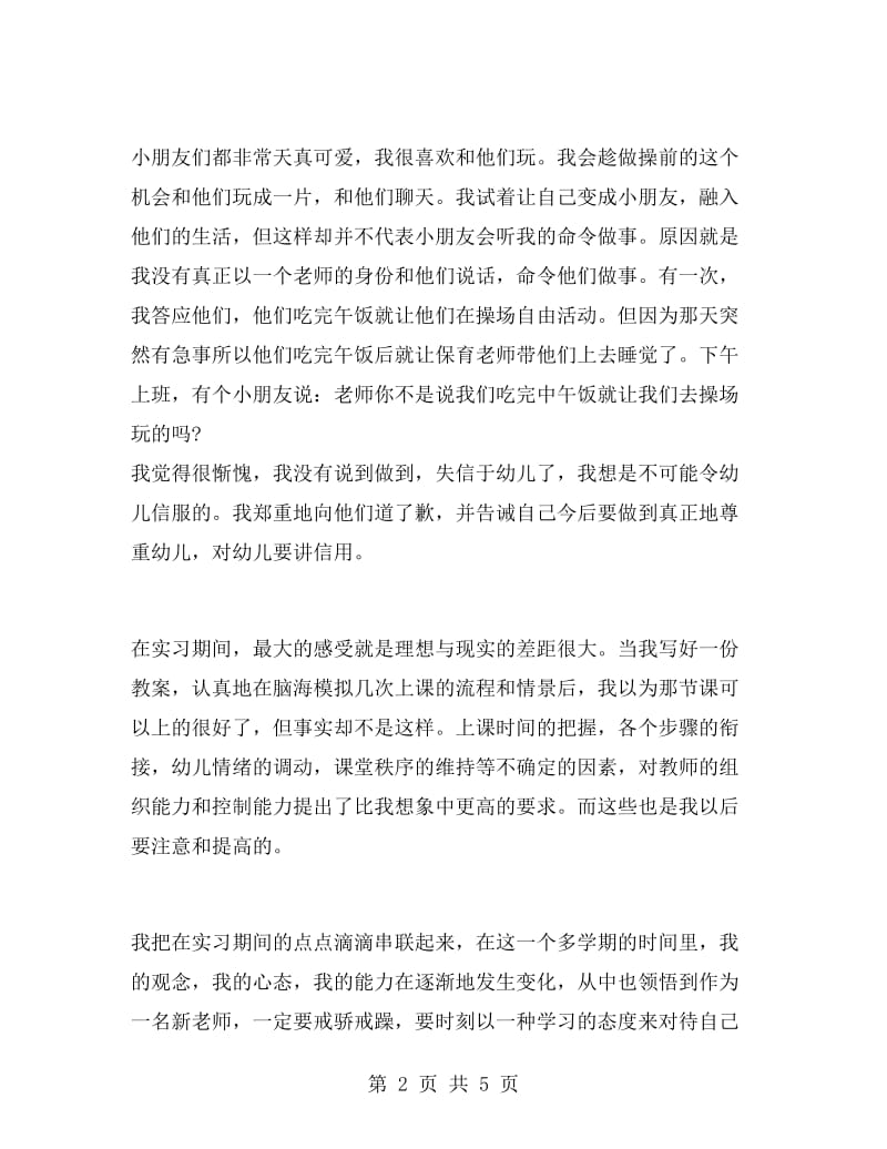 幼儿园实习总结范文1500字.doc_第2页