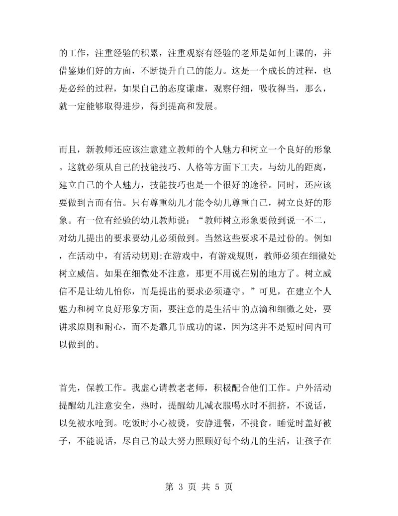 幼儿园实习总结范文1500字.doc_第3页