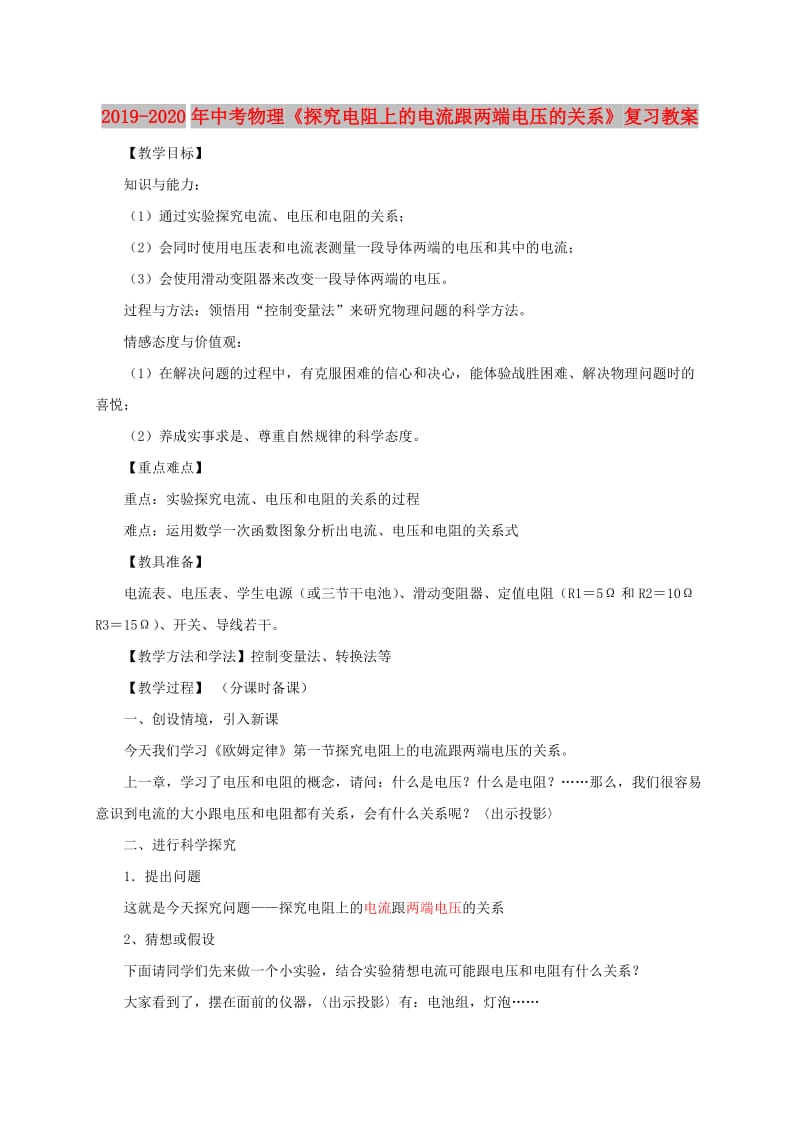 2019-2020年中考物理《探究电阻上的电流跟两端电压的关系》复习教案.doc_第1页