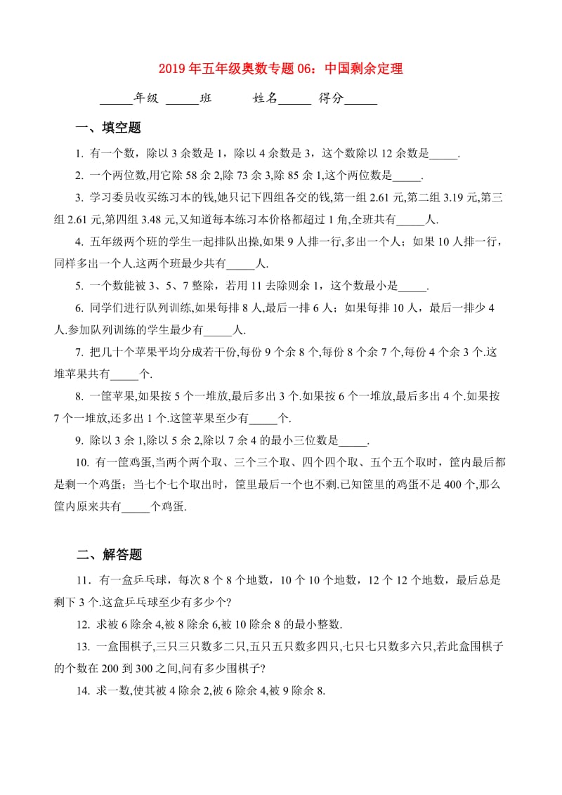 2019年五年级奥数专题06：中国剩余定理.doc_第1页