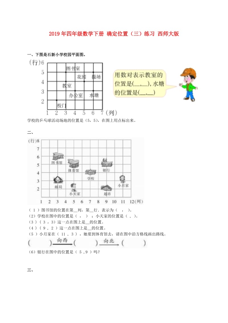 2019年四年级数学下册 确定位置（三）练习 西师大版.doc_第1页