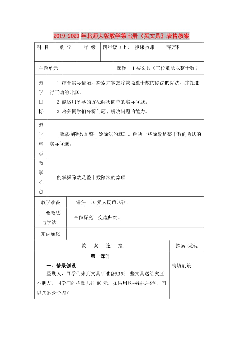 2019-2020年北师大版数学第七册《买文具》表格教案.doc_第1页