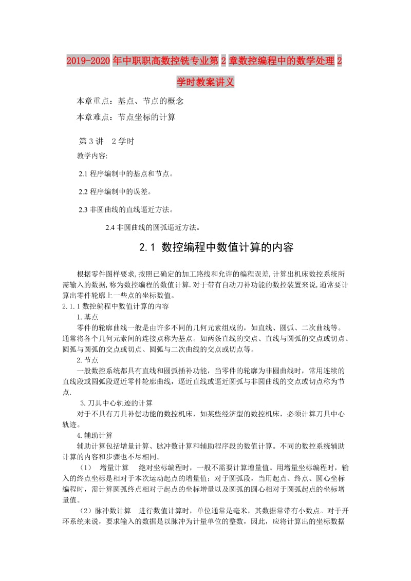 2019-2020年中职职高数控铣专业第2章数控编程中的数学处理2学时教案讲义.doc_第1页