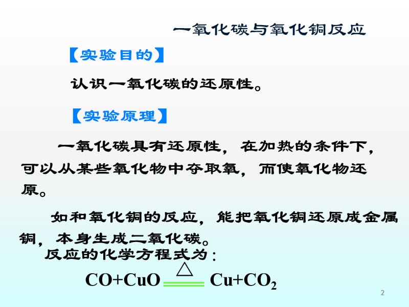 一氧化碳还原氧化铜ppt课件_第2页