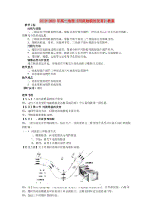 2019-2020年高一地理《河流地貌的發(fā)育》教案.doc