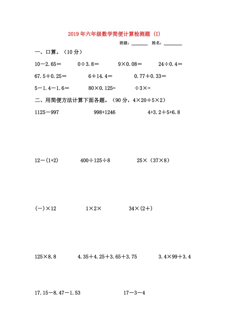 2019年六年级数学简便计算检测题 (I).doc_第1页