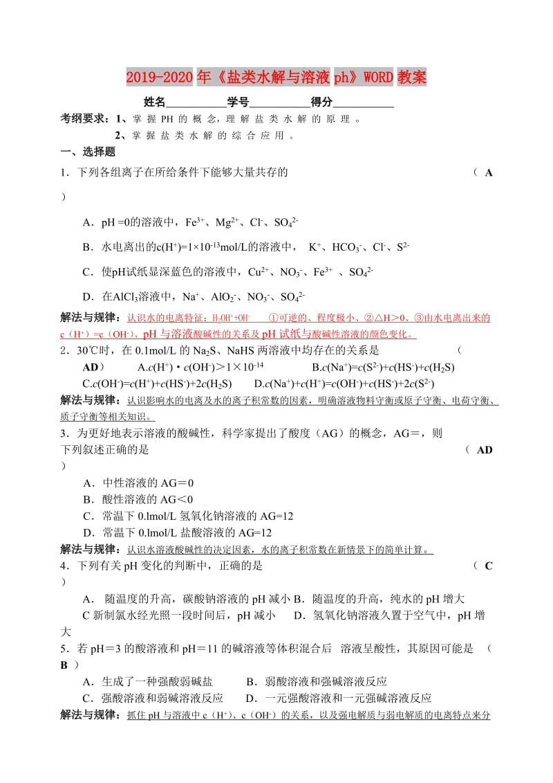 2019-2020年《盐类水解与溶液ph》WORD教案.doc_第1页