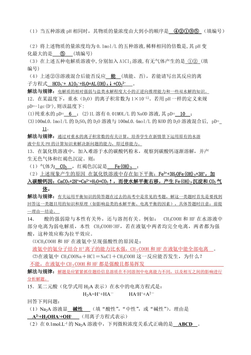 2019-2020年《盐类水解与溶液ph》WORD教案.doc_第3页