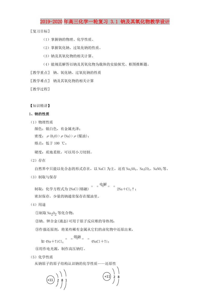 2019-2020年高三化学一轮复习 3.1 钠及其氧化物教学设计.doc_第1页