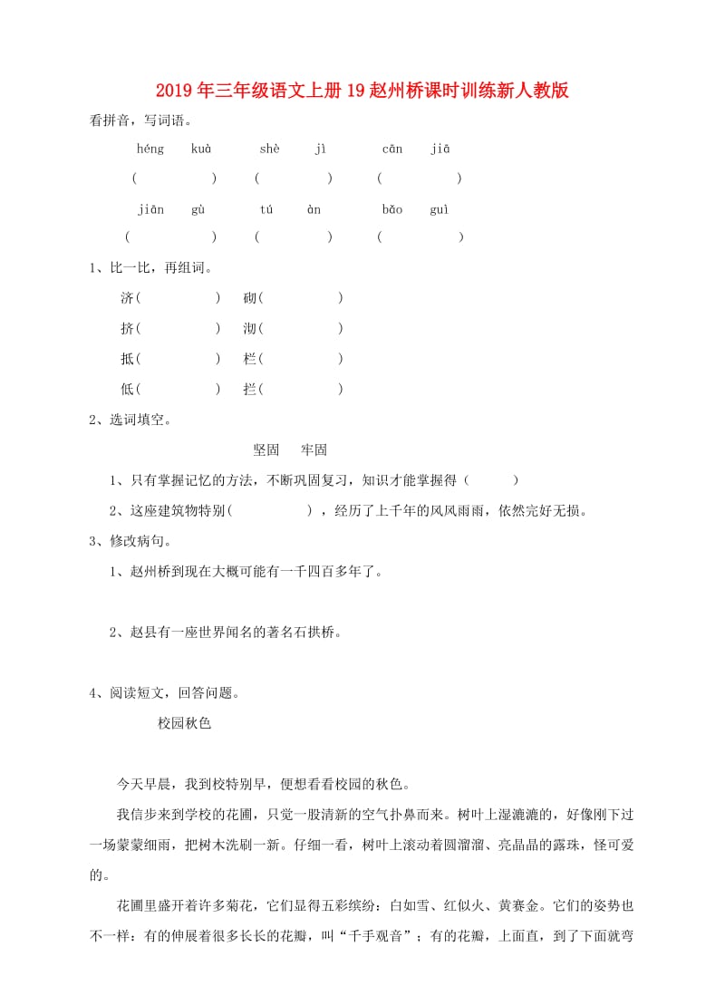 2019年三年级语文上册19赵州桥课时训练新人教版.doc_第1页