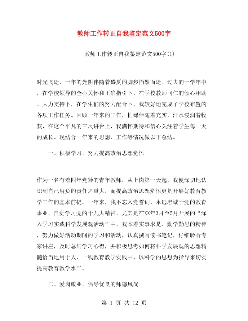 教师工作转正自我鉴定范文500字.doc_第1页