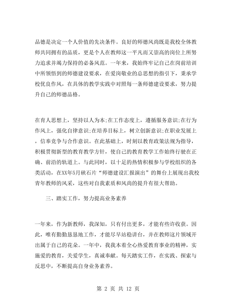 教师工作转正自我鉴定范文500字.doc_第2页