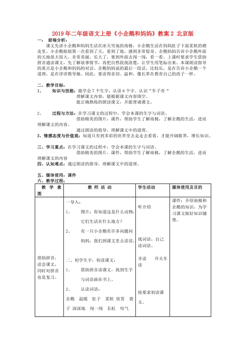 2019年二年级语文上册《小企鹅和妈妈》教案2 北京版.doc_第1页