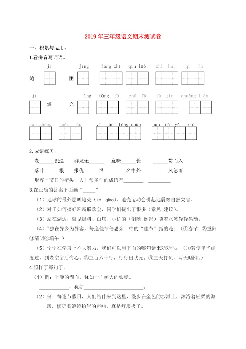 2019年三年级语文期末测试卷.doc_第1页