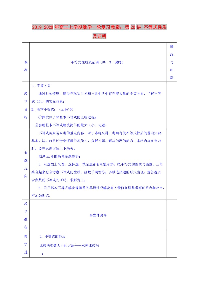 2019-2020年高三上学期数学一轮复习教案：第20讲 不等式性质及证明.doc_第1页