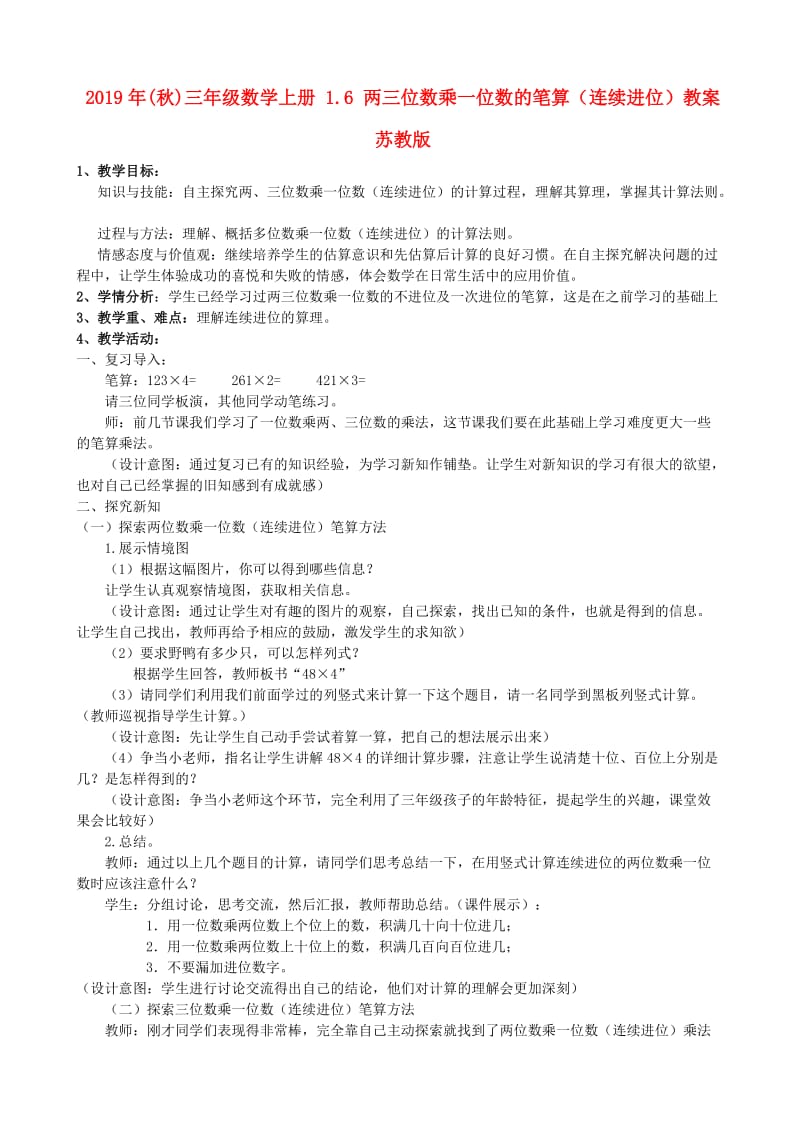 2019年(秋)三年级数学上册 1.6 两三位数乘一位数的笔算（连续进位）教案 苏教版.doc_第1页