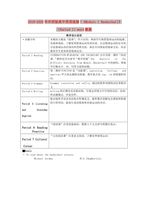 2019-2020年外研版高中英語(yǔ)選修7《Module 1 Basketball》（Period 1）word教案.doc