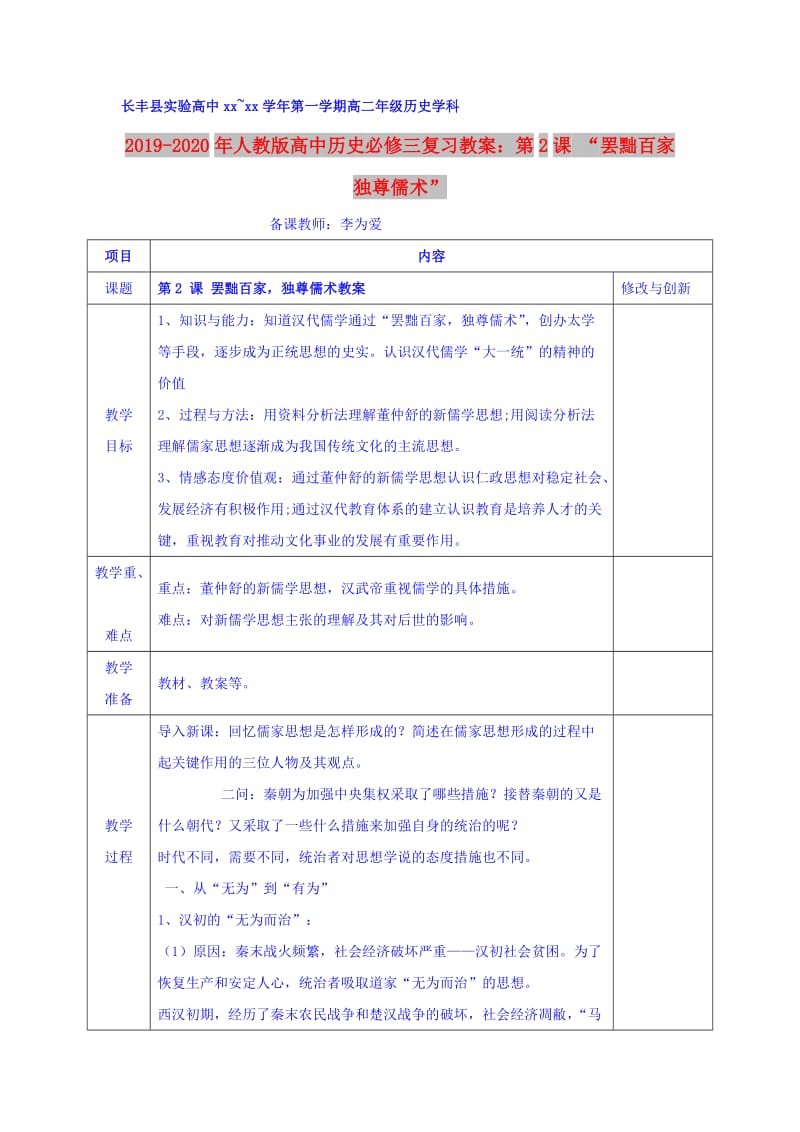 2019-2020年人教版高中历史必修三复习教案：第2课 “罢黜百家独尊儒术”.doc_第1页