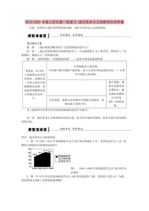 2019-2020年高三歷史第一輪復(fù)習(xí) 戰(zhàn)后資本主義的新變化導(dǎo)學(xué)案.doc