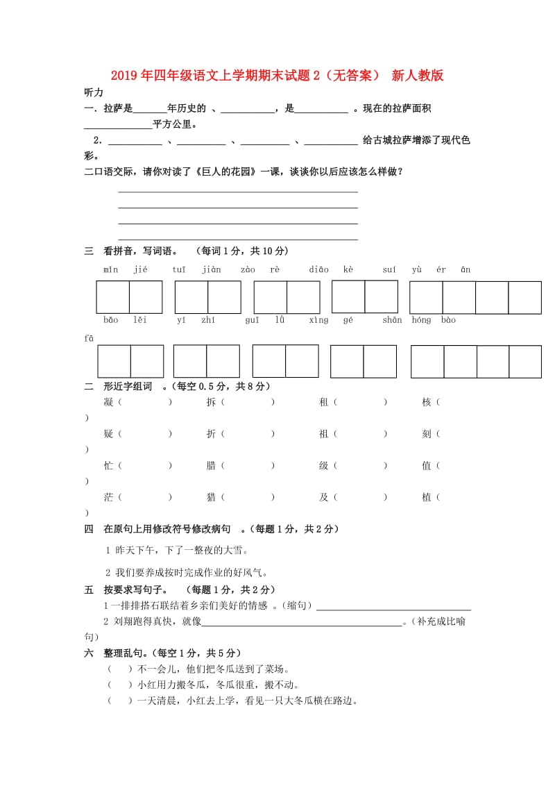 2019年四年级语文上学期期末试题2（无答案） 新人教版.doc_第1页