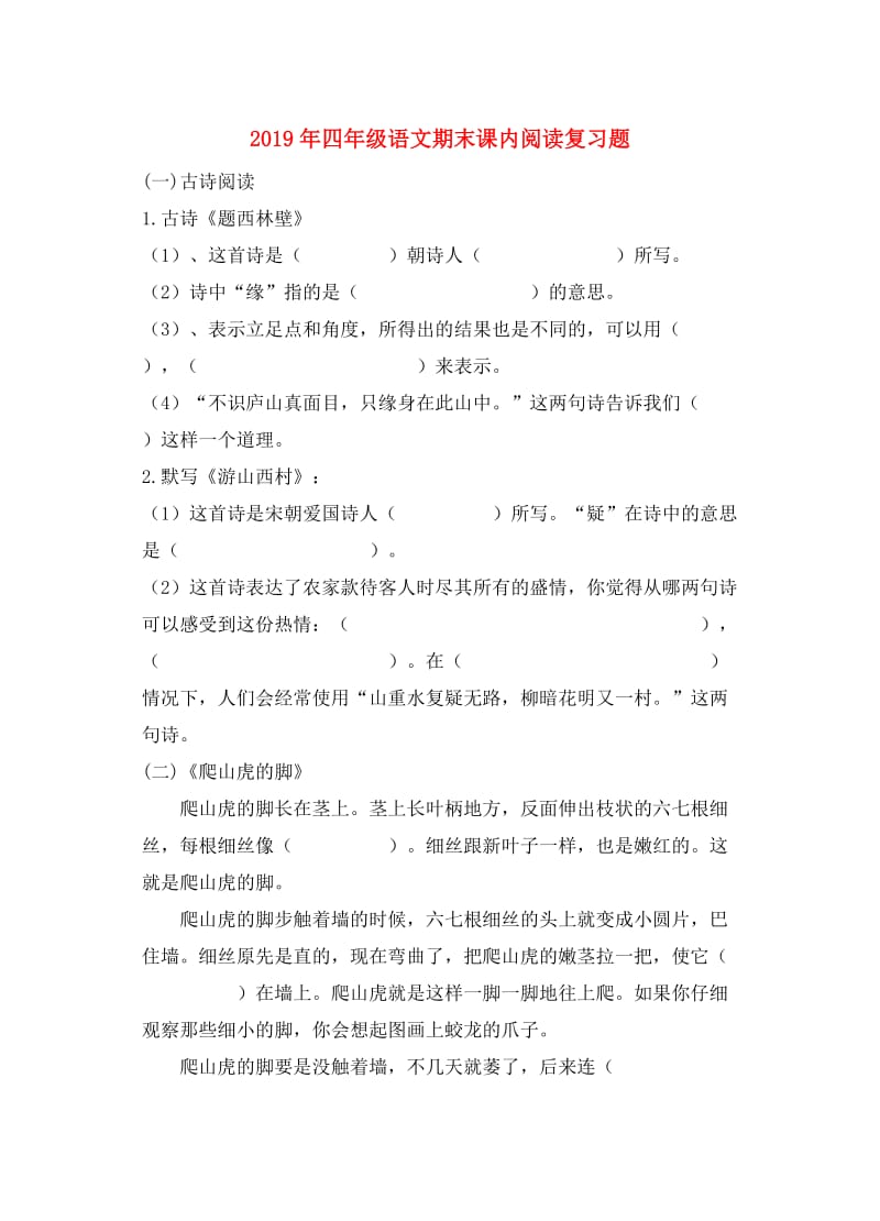 2019年四年级语文期末课内阅读复习题.doc_第1页